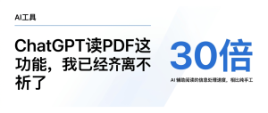 ChatGPT读PDF这功能，我已经离不开了