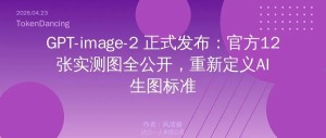 GPT-image-2 正式发布：官方12张实测图全公开，重新定义AI生图标准